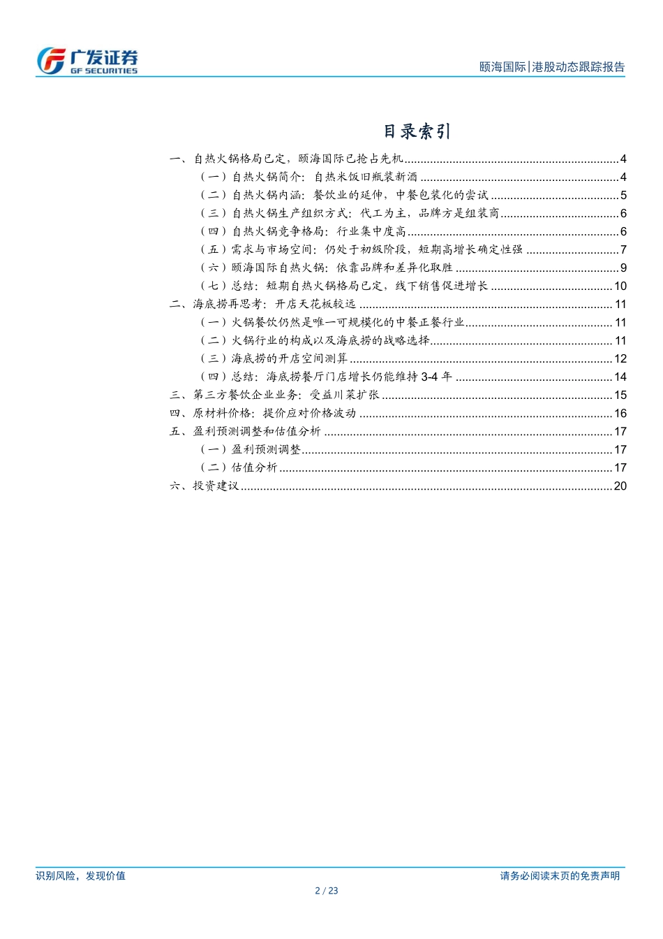 20180102-颐海国际（1579.HK）：自热火锅空间广阔颐海国际抢占先机.pdf_第2页