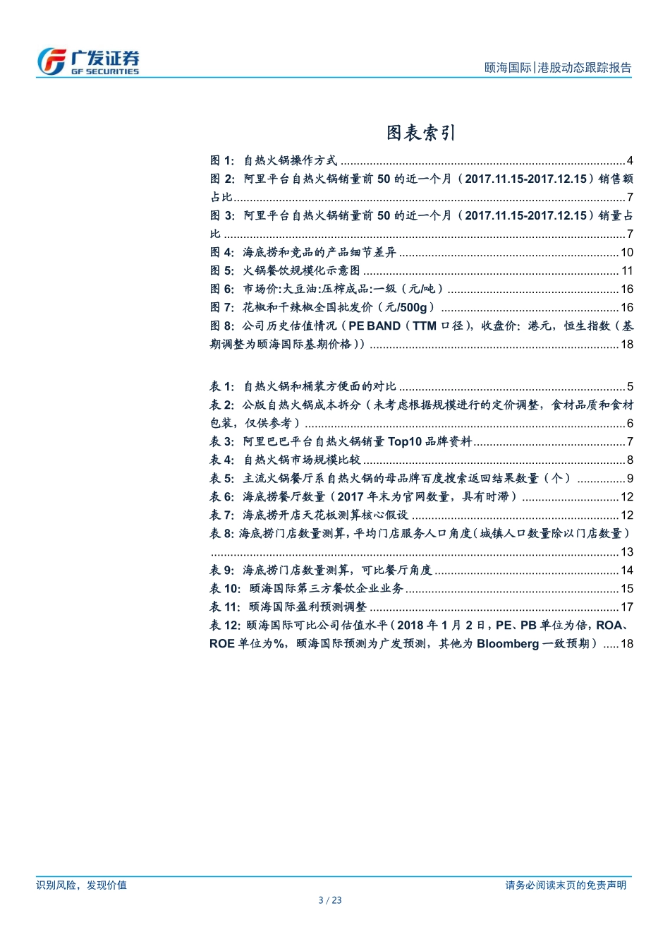 20180102-颐海国际（1579.HK）：自热火锅空间广阔颐海国际抢占先机.pdf_第3页
