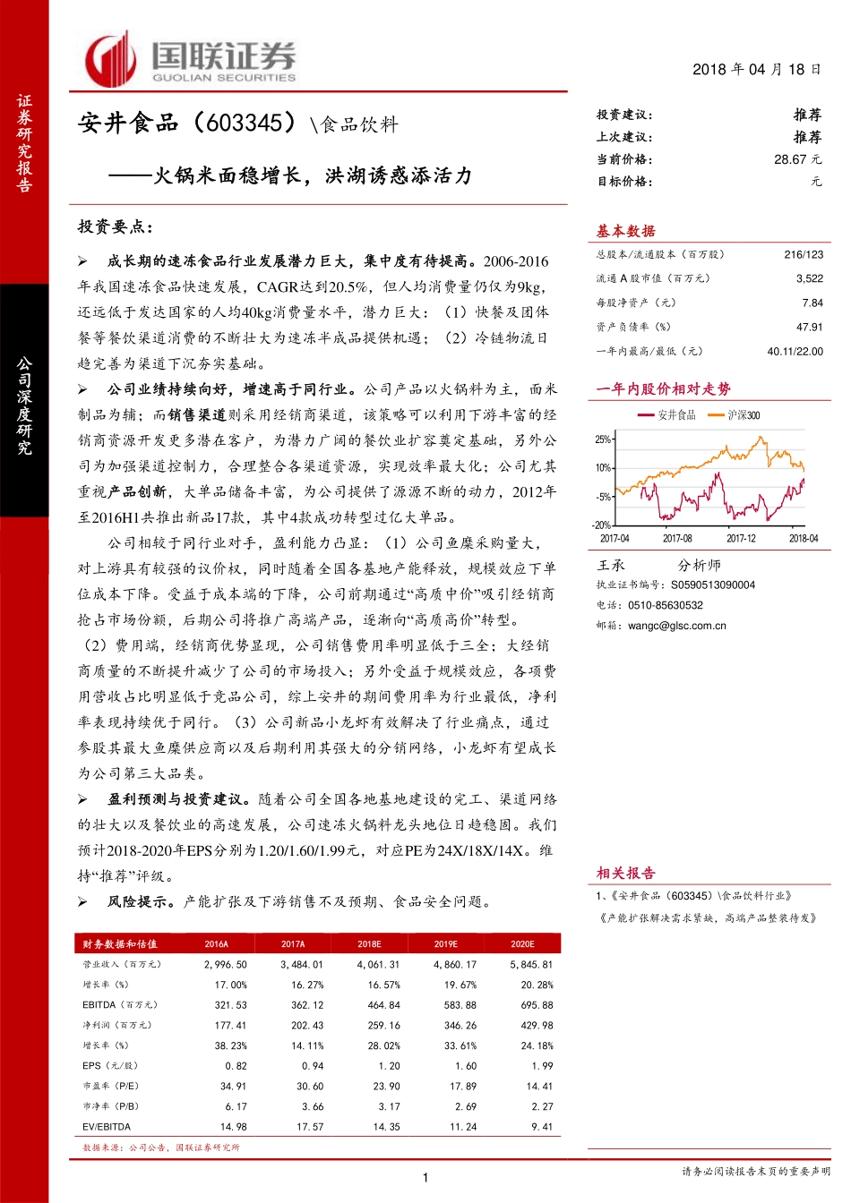 20180418-安井食品（603345.SH）：火锅米面稳增长洪湖诱惑添活力.pdf_第1页