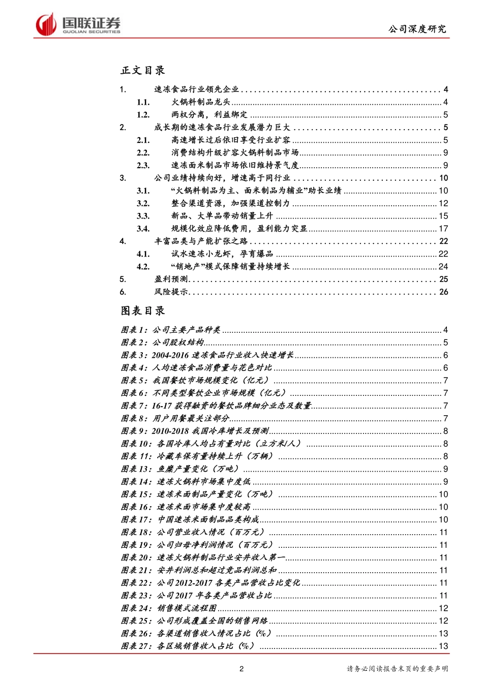 20180418-安井食品（603345.SH）：火锅米面稳增长洪湖诱惑添活力.pdf_第2页