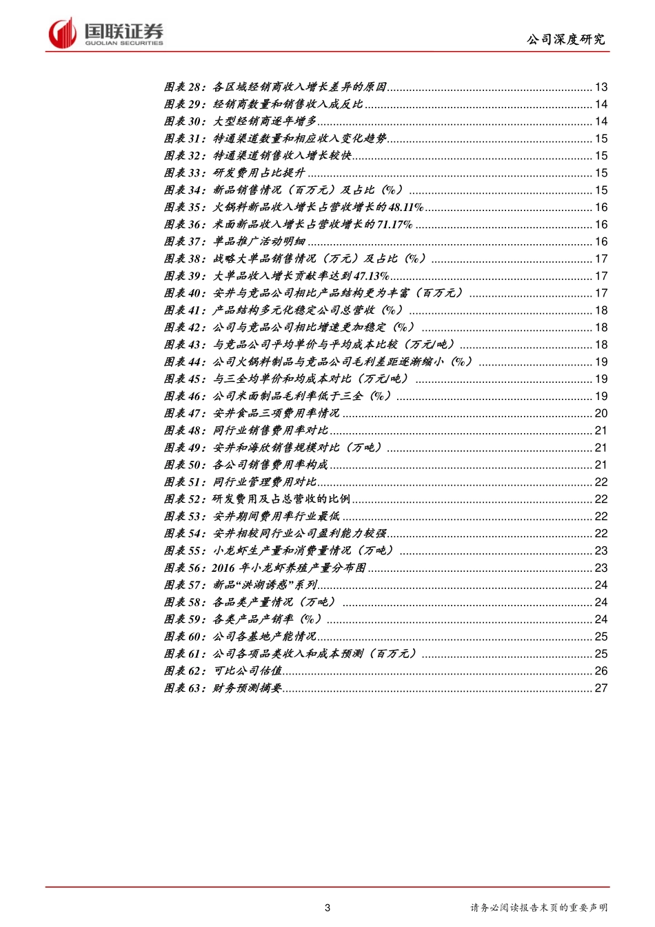 20180418-安井食品（603345.SH）：火锅米面稳增长洪湖诱惑添活力.pdf_第3页