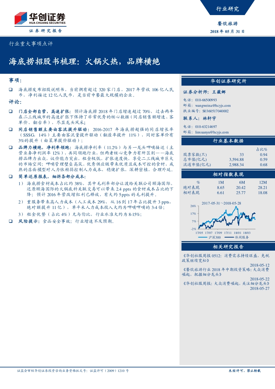 20180531-餐饮点评：海底捞招股书梳理火锅火热品牌横绝-21页.pdf_第1页