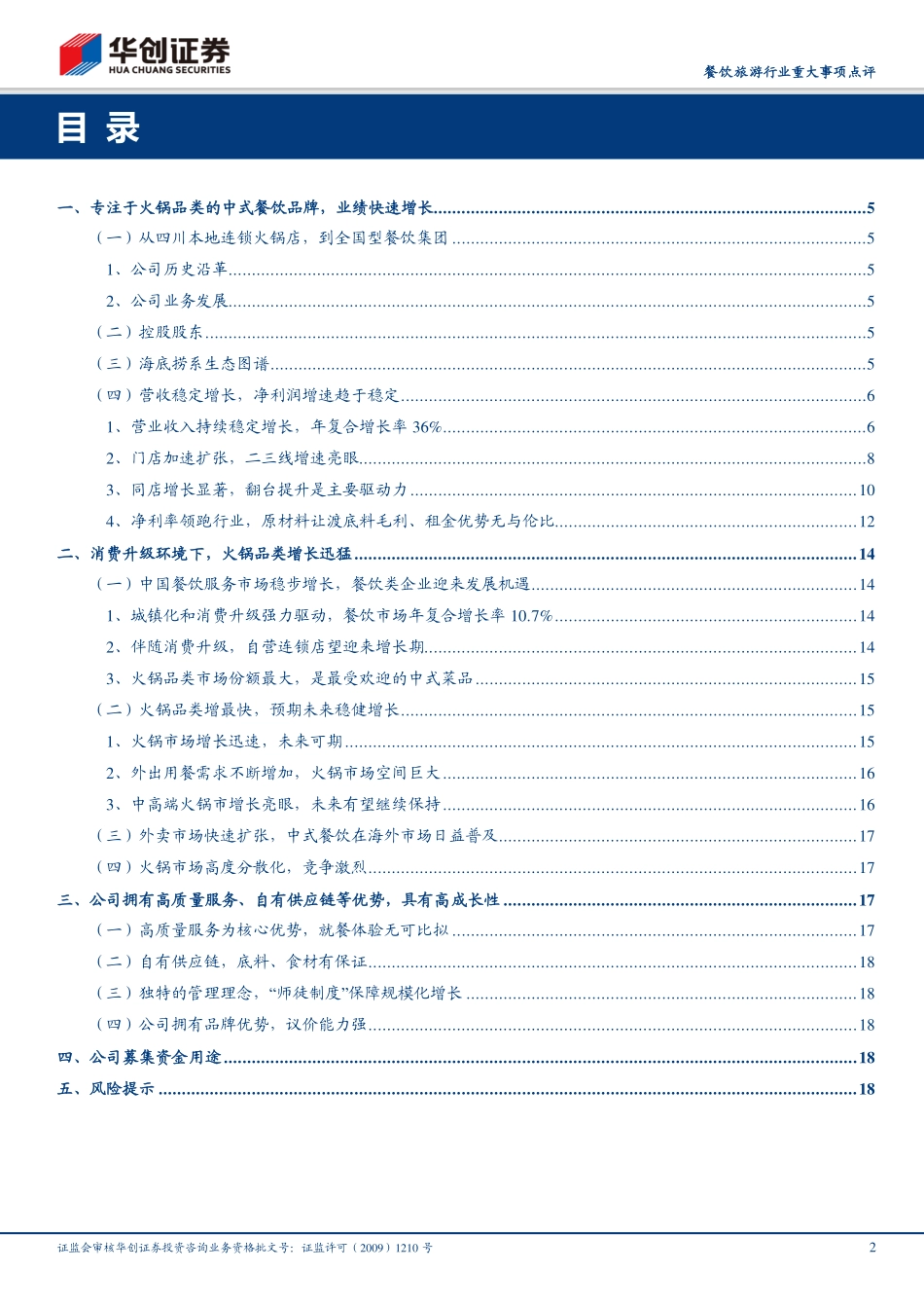 20180531-餐饮点评：海底捞招股书梳理火锅火热品牌横绝-21页.pdf_第2页