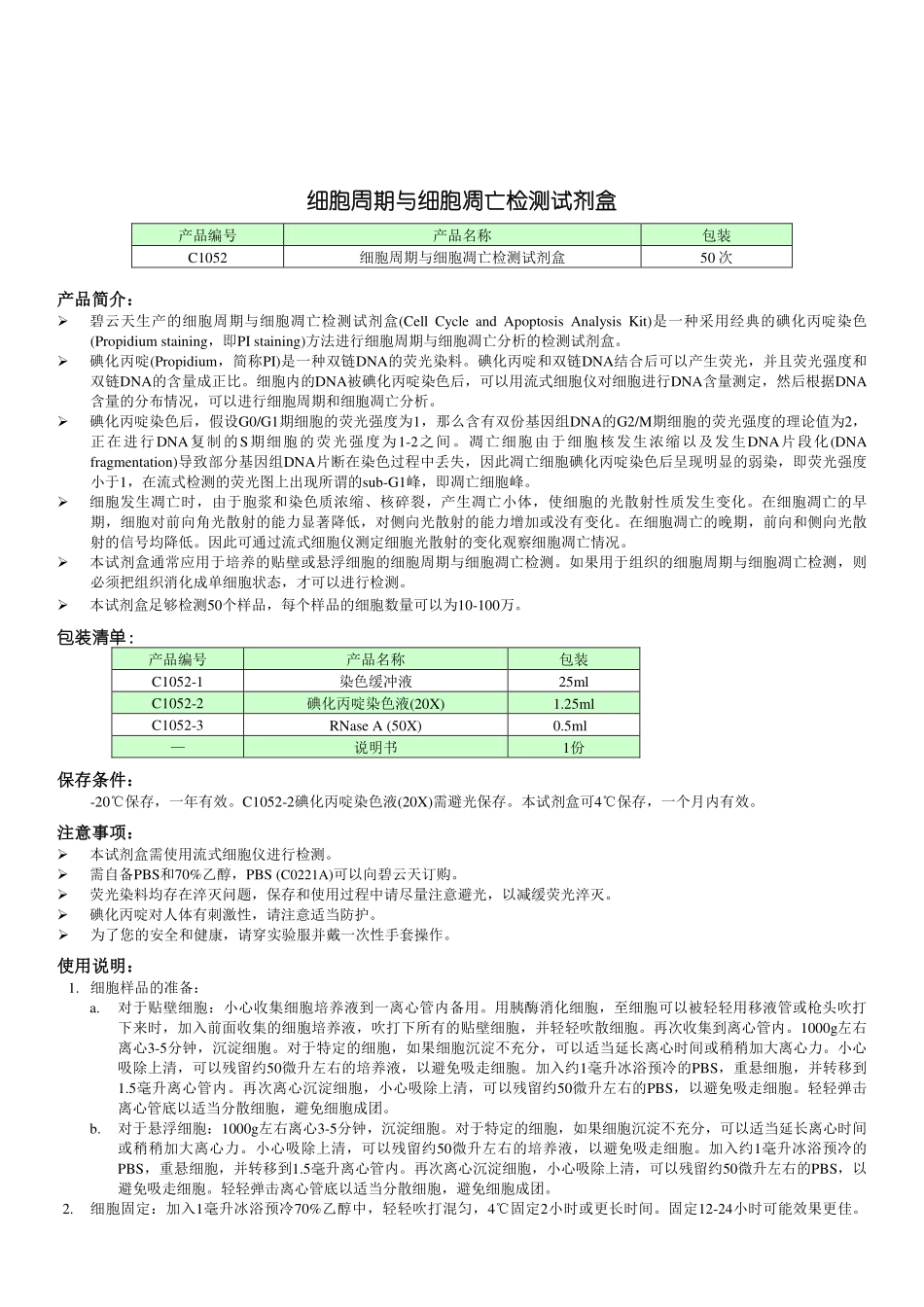 C1052 细胞周期与细胞凋亡检测试剂盒.pdf_第1页
