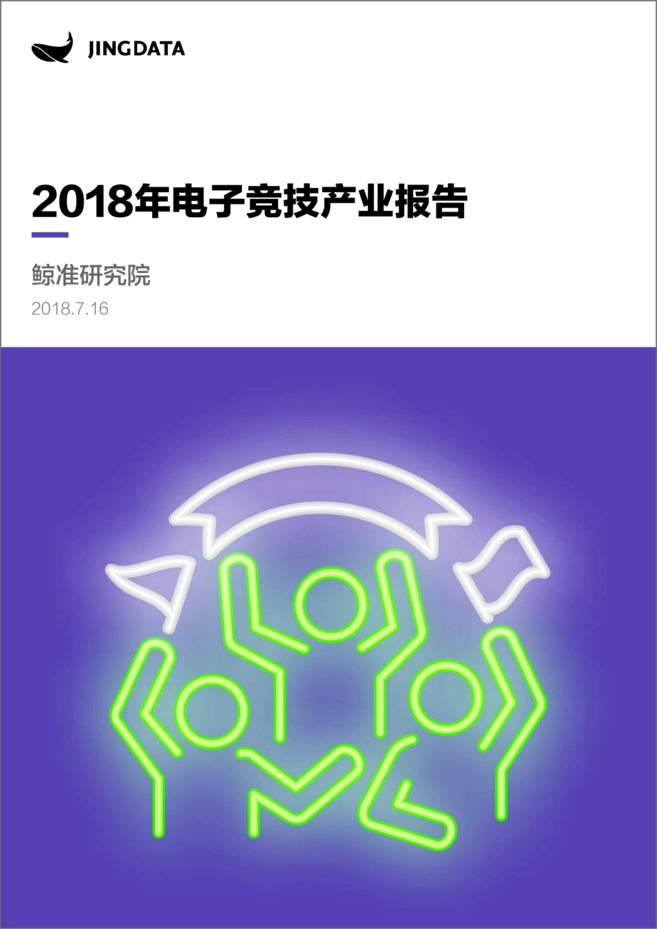 20180716_电子竞技产业报告_完整.pdf_第1页