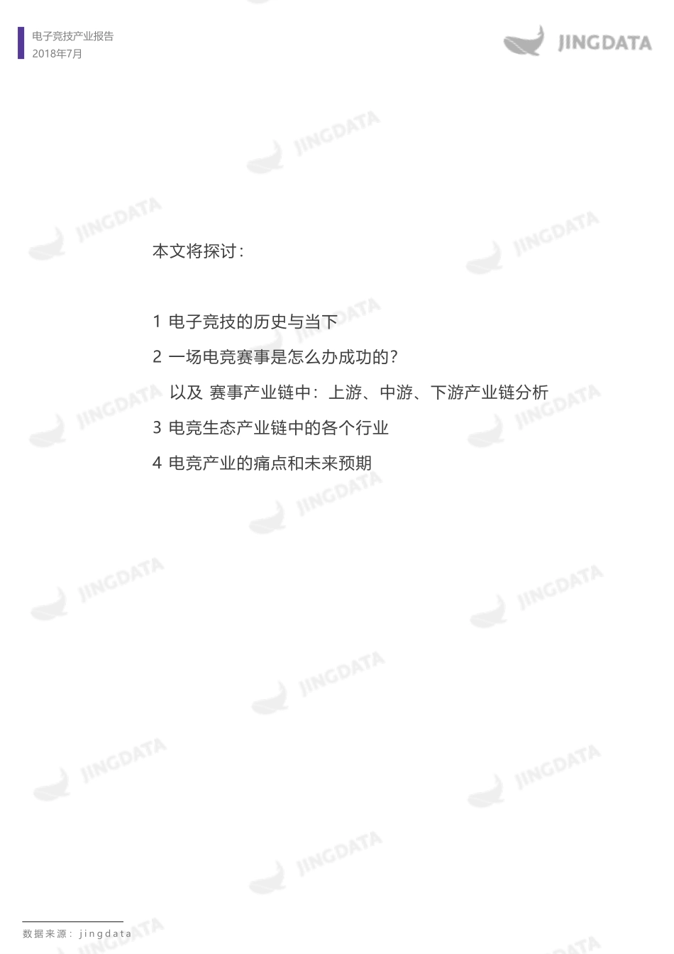 20180716_电子竞技产业报告_完整.pdf_第3页