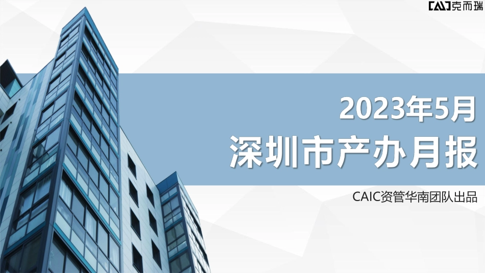 CAIC深圳市产办月报2023年5月-35页-WN6.pdf_第1页