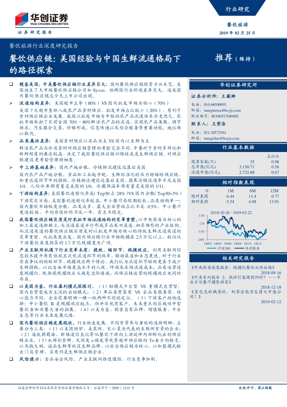 20190225-华创证券-餐饮旅游行业深度研究报告：餐饮供应链：美国经验与中国生鲜流通格局下的路径探索.pdf_第1页