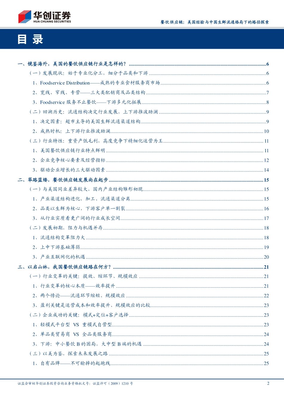 20190225-华创证券-餐饮旅游行业深度研究报告：餐饮供应链：美国经验与中国生鲜流通格局下的路径探索.pdf_第2页