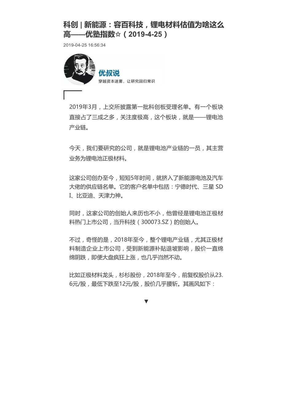 20190425科创 _ 新能源：容百科技锂电材料估值为啥这么高-优塾指数✩.pdf_第1页