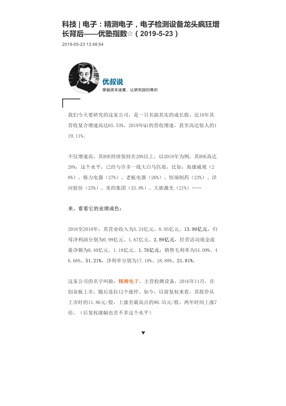 20190523科技 _ 电子：精测电子电子检测设备龙头疯狂增长背后-优塾指数☆.pdf_第1页