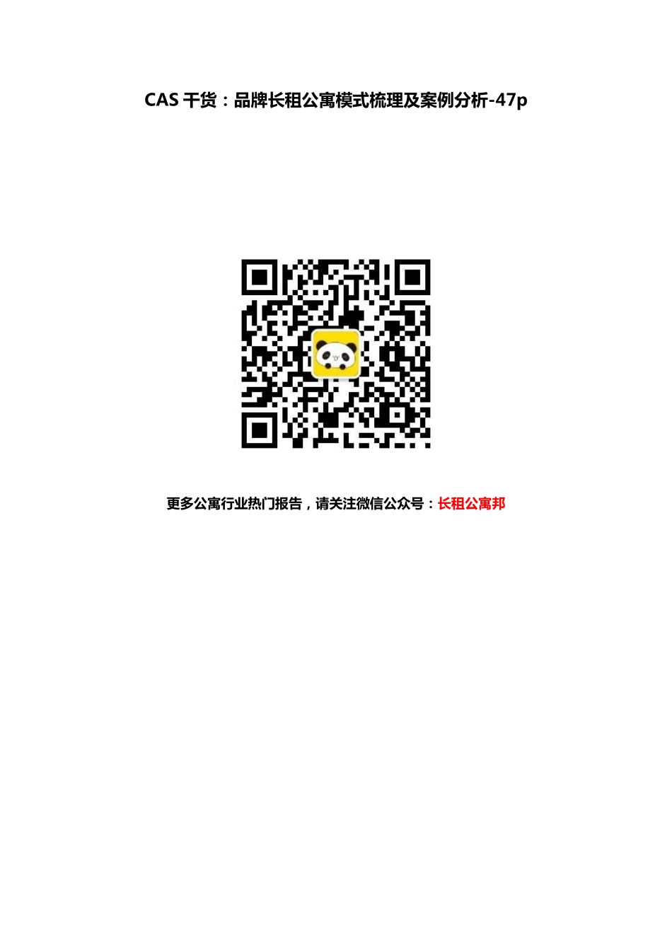 CAS干货：品牌长租公寓模式梳理及案例分析-47p.pdf_第1页