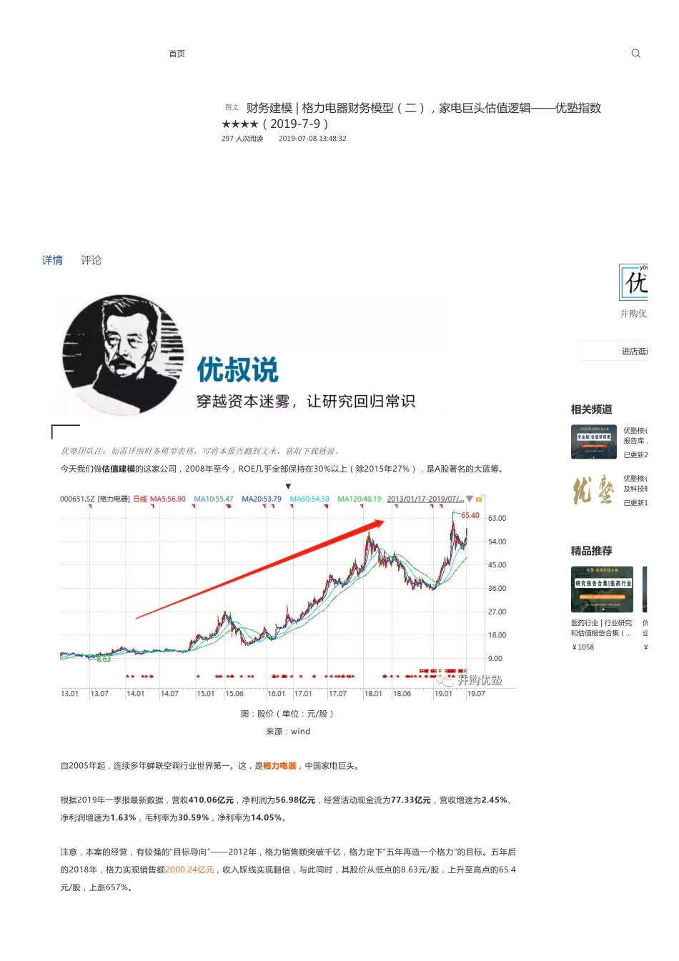 20190709建模-格力电器财务模型（二）家电巨头估值逻辑-优塾指数★★★★.pdf_第1页