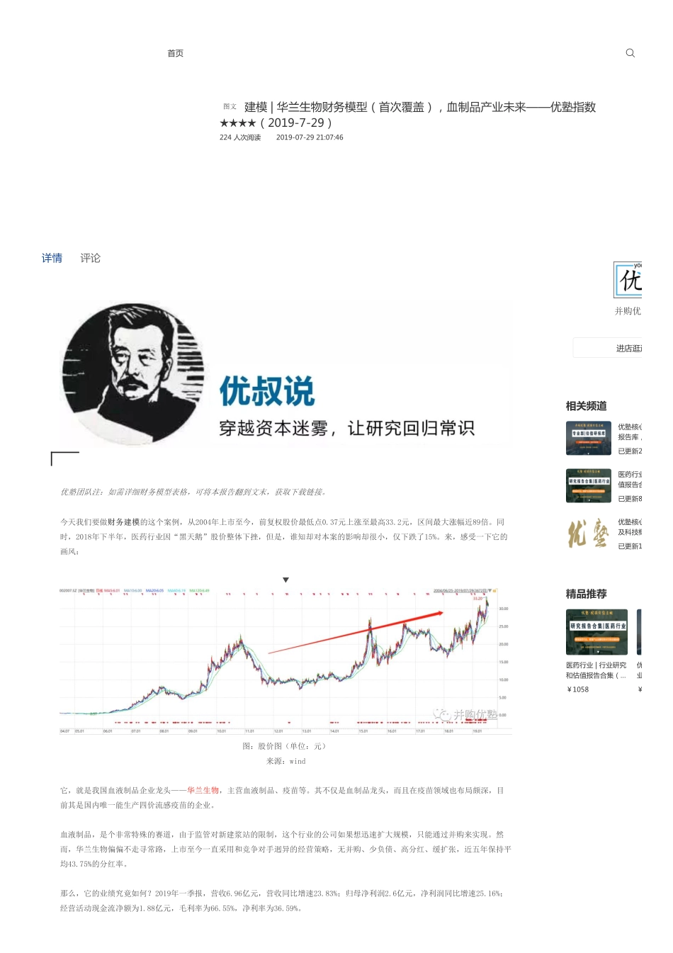 20190729建模-华兰生物财务模型血制品产业未来-优塾指数★★★★.pdf_第1页