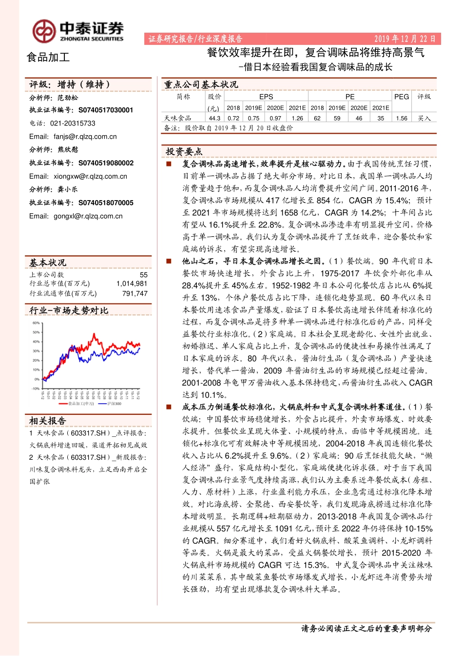20191222-中泰证券-食品加工行业深度报告：借日本经验看我国复合调味品的成长-餐饮效率提升在即复合调味品将维持高景气(1).pdf_第1页
