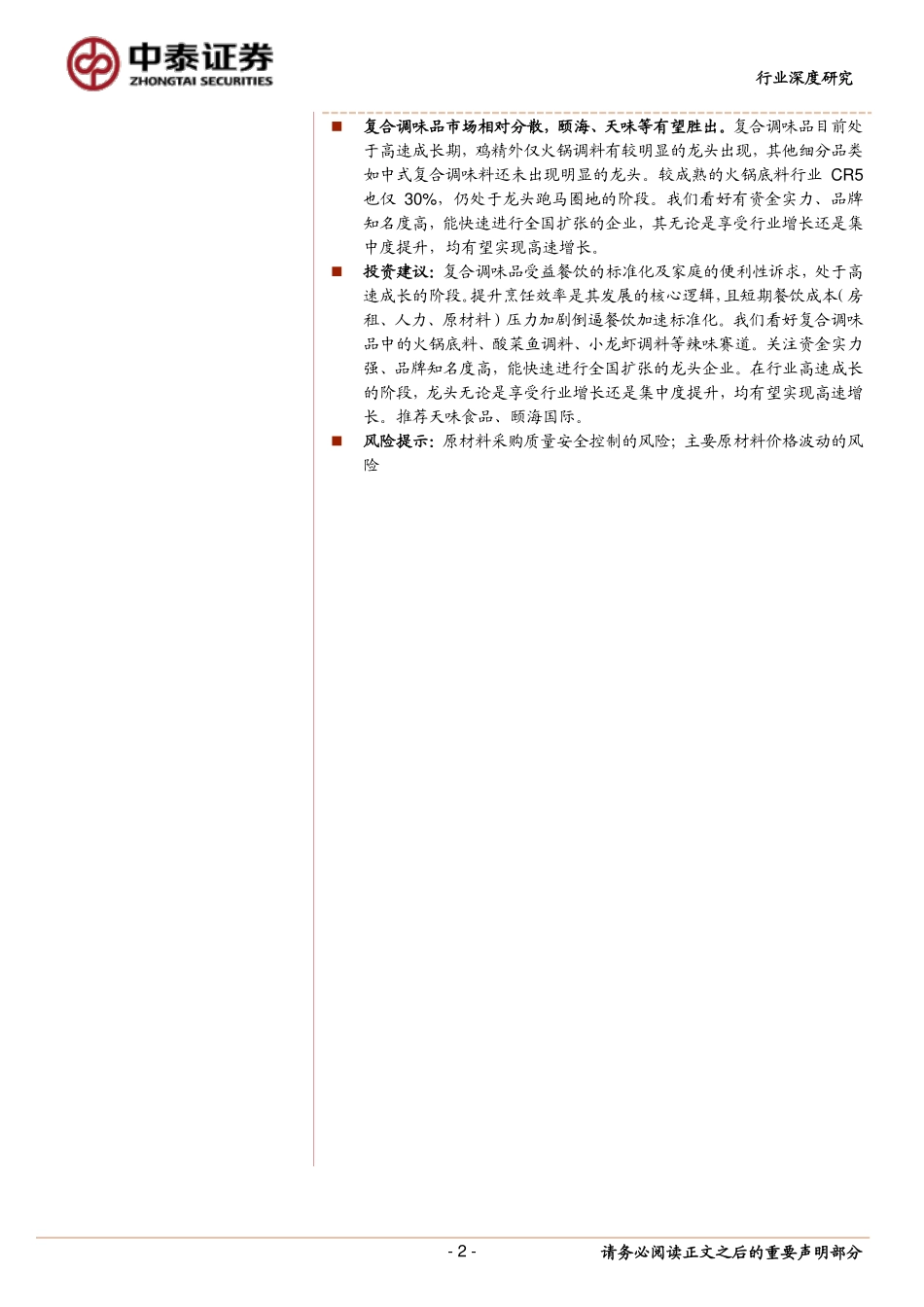 20191222-中泰证券-食品加工行业深度报告：借日本经验看我国复合调味品的成长-餐饮效率提升在即复合调味品将维持高景气(1).pdf_第2页