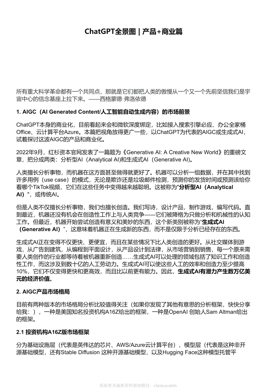 ChatGPT全景图 _ 产品+商业篇 - 智源社区.pdf_第1页