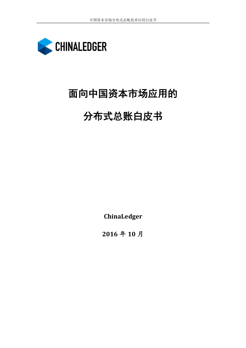 ChinaLedger_Whitepape_201610白皮书.pdf_第1页