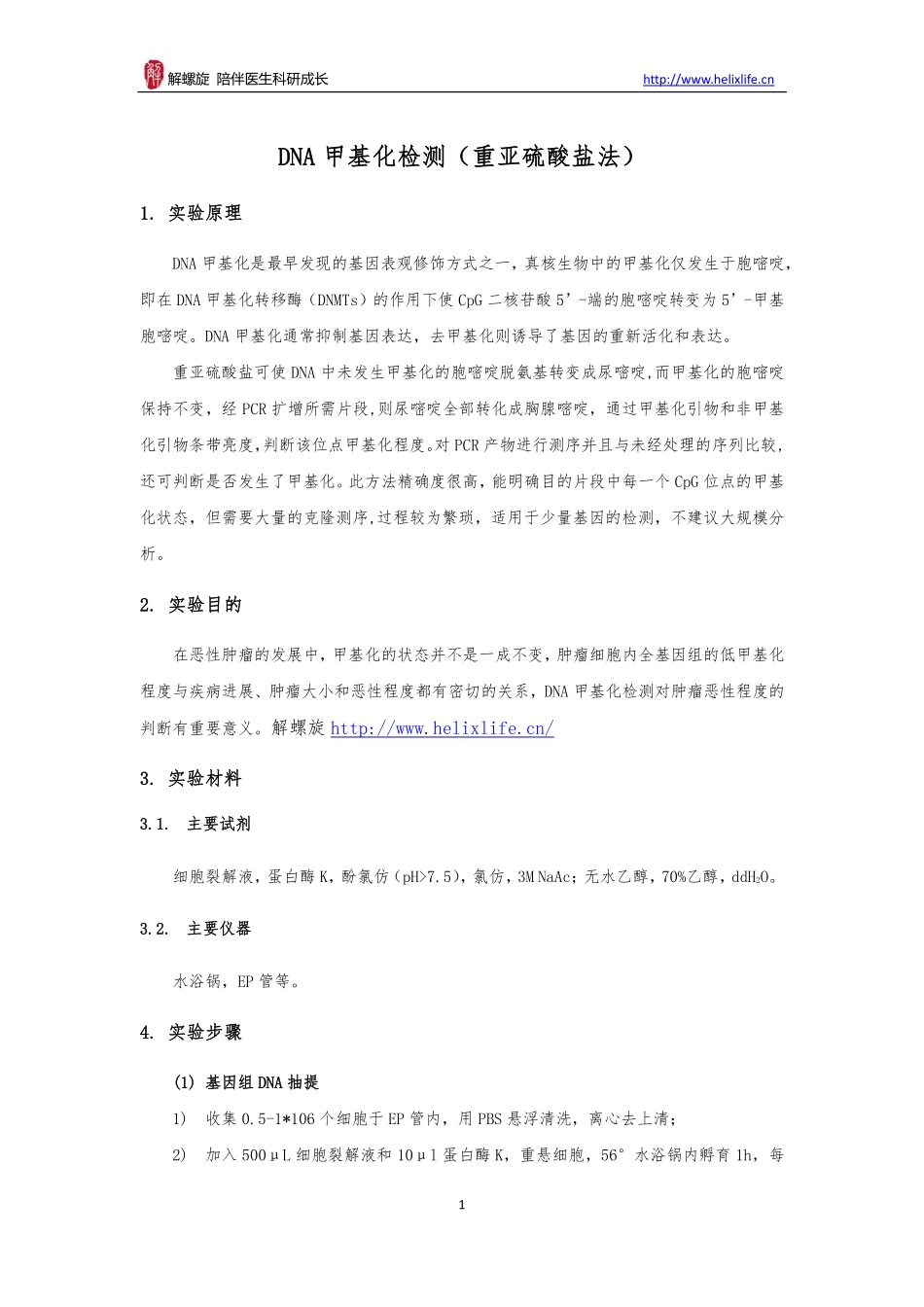 DNA甲基化检测(1).pdf_第1页