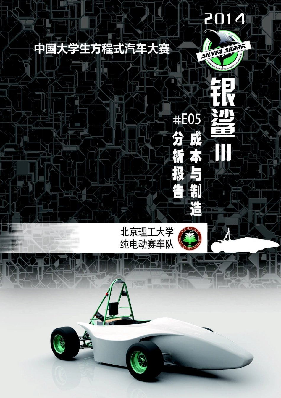 E05_北京理工大学63_成本报告.pdf_第1页