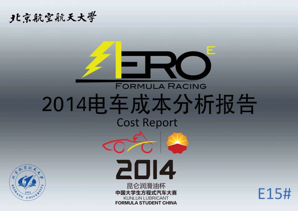 E15_北京航空航天大学_CR.pdf_第1页