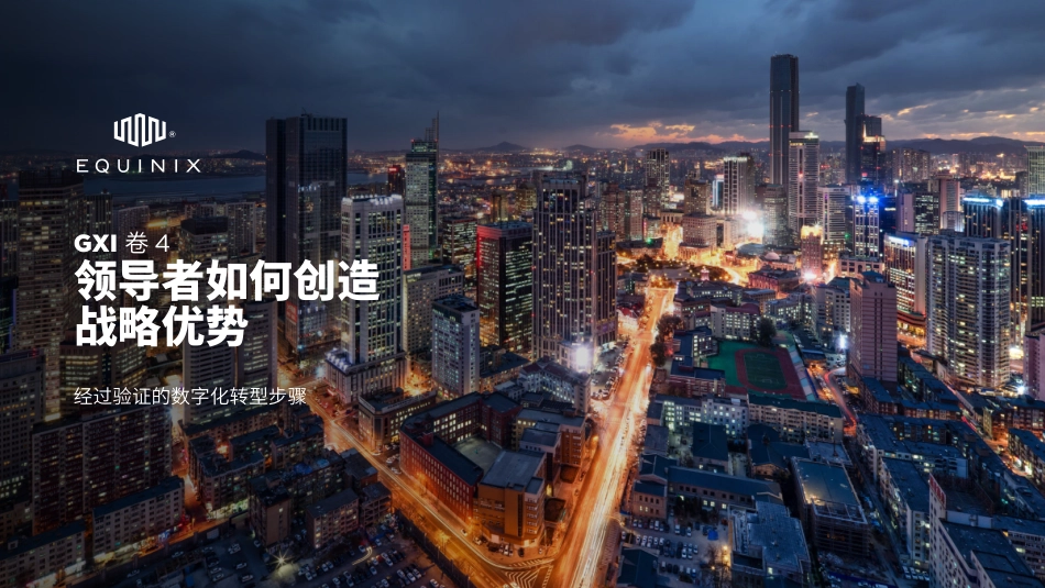 Equinix-领导者如何创造战略优势-2023.09-26页-WN9.pdf_第1页