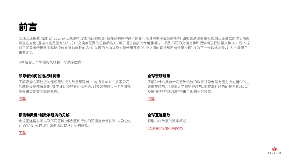 Equinix-领导者如何创造战略优势-2023.09-26页-WN9.pdf_第3页