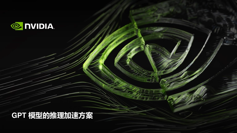 GPT模型推理加速实践_latest-41页-WN5.pdf_第1页