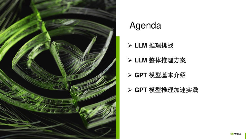 GPT模型推理加速实践_latest-41页-WN5.pdf_第3页