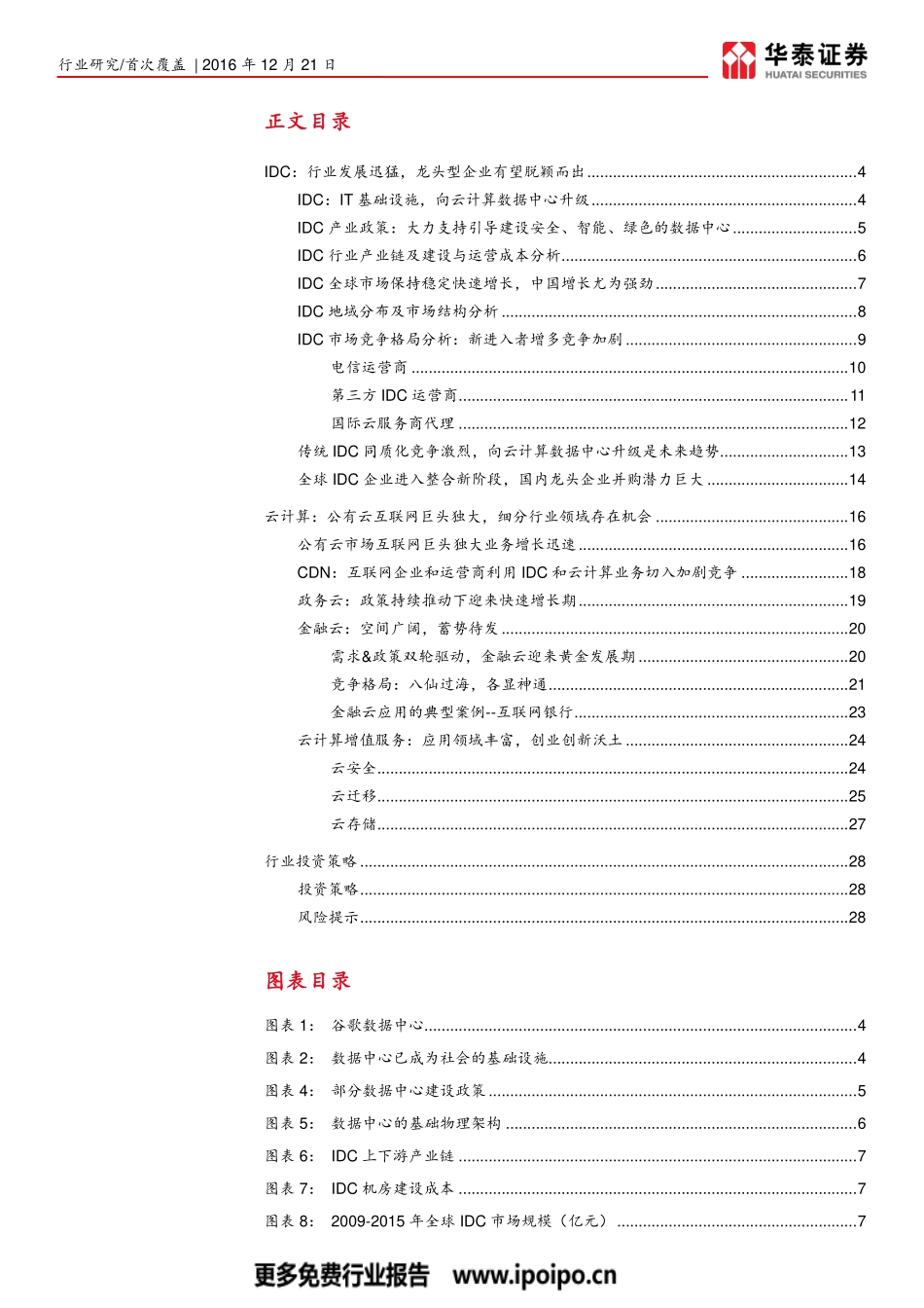 IDC蓬勃发展云计算大势所趋.pdf_第2页