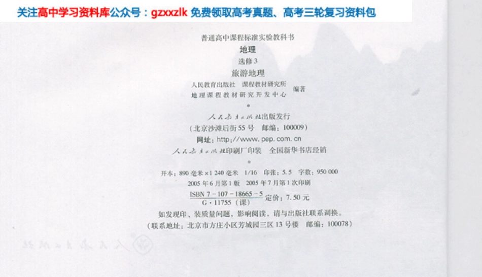 MK_人教版高中地理选修3.pdf_第2页