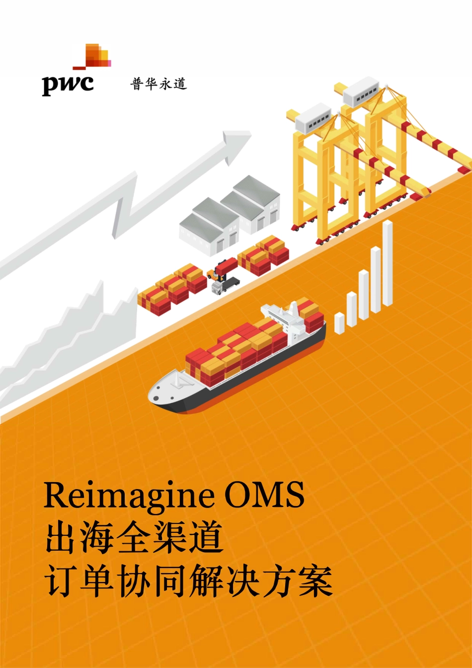 Reimagine OMS出海全渠道订单协同解决方案白皮书-24页-WN9.pdf_第1页