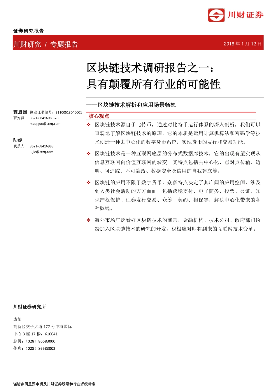 20160112-川财证券-区块链技术调研报告之一：具有颠覆所有行业的可能性.pdf_第1页