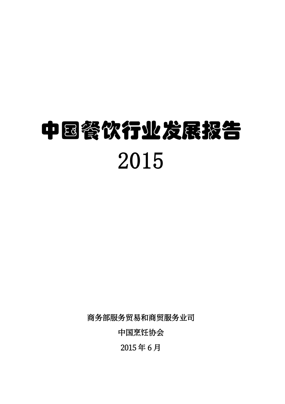 20160303-政府报告-中国餐饮行业发展报告（2015）.pdf_第1页