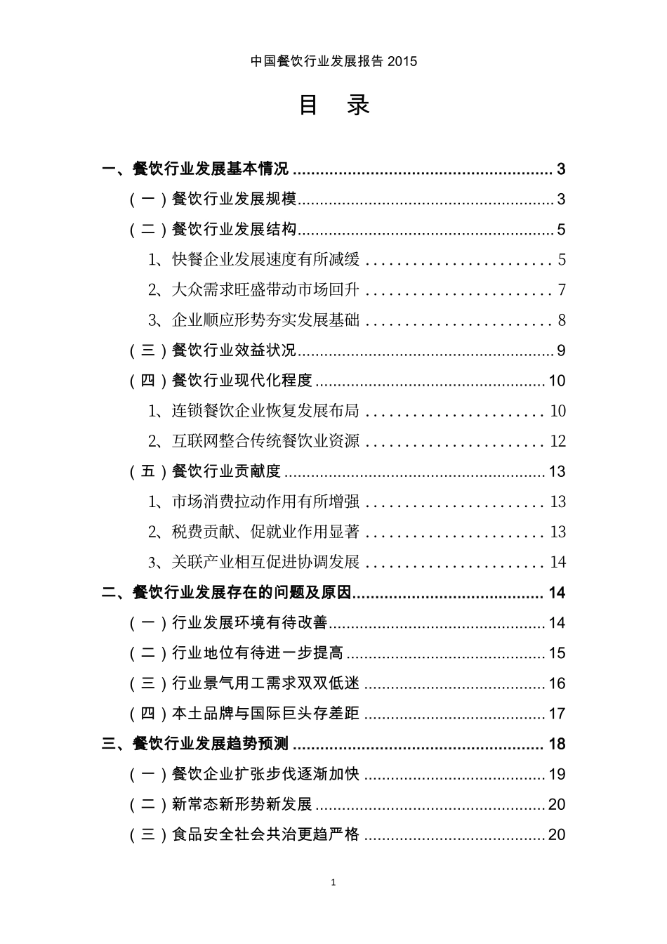 20160303-政府报告-中国餐饮行业发展报告（2015）.pdf_第2页