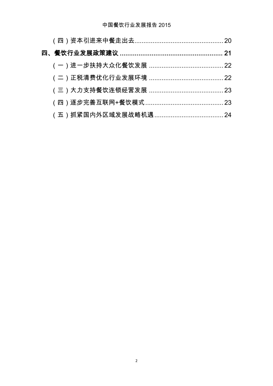 20160303-政府报告-中国餐饮行业发展报告（2015）.pdf_第3页