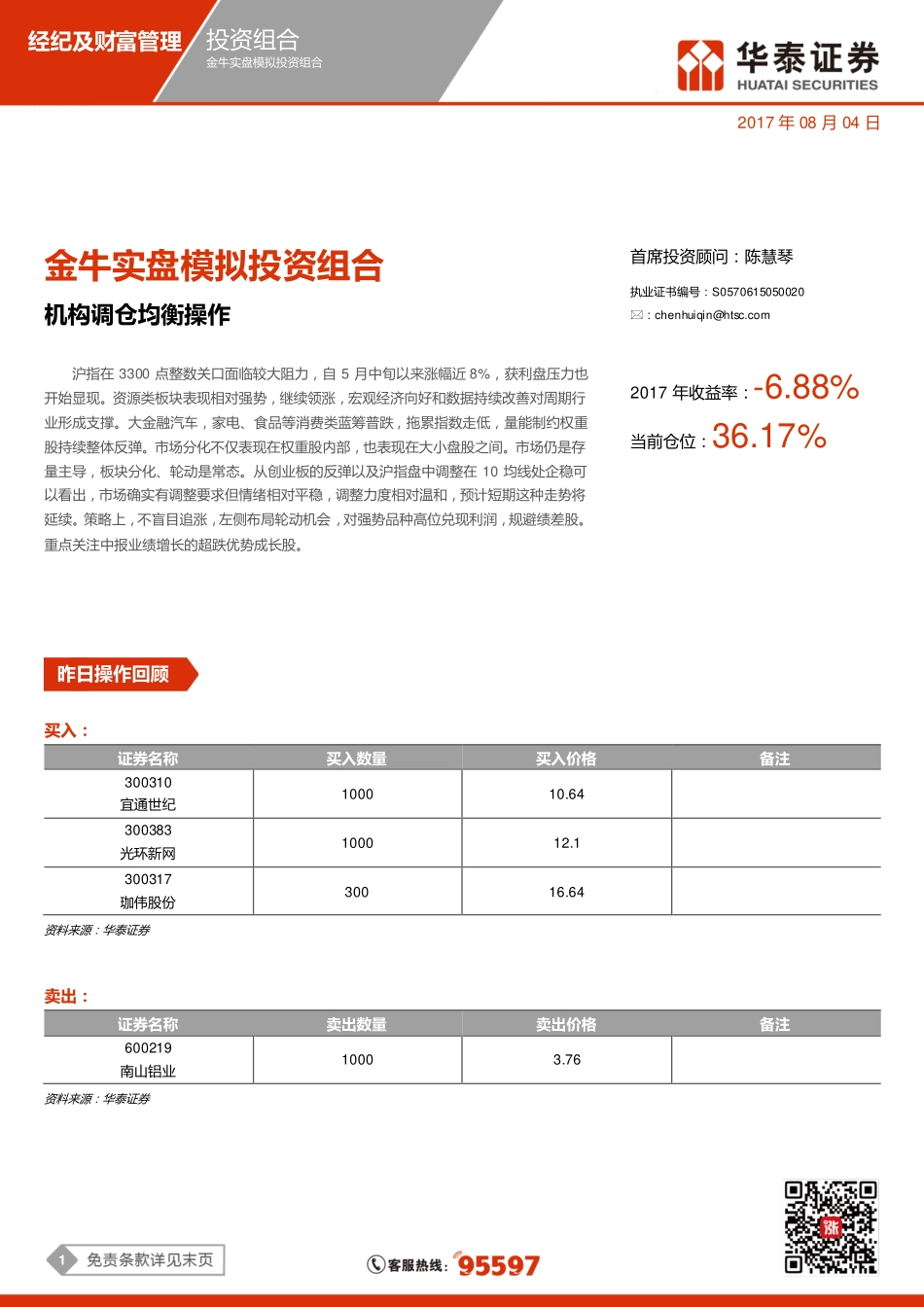 20170804-华泰证券-金牛实盘模拟投资组合：机构调仓均衡操作.pdf_第1页