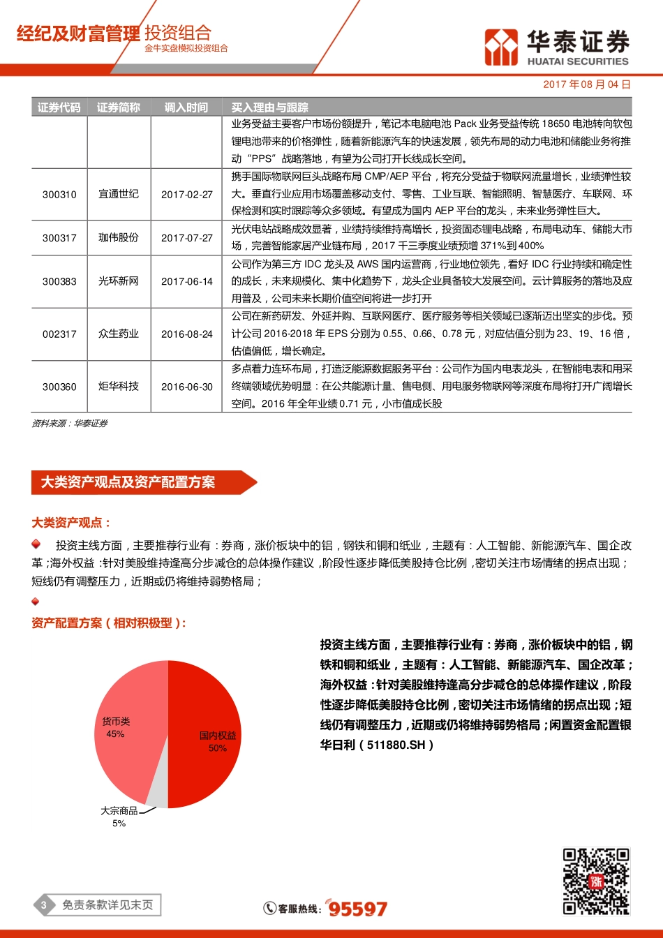 20170804-华泰证券-金牛实盘模拟投资组合：机构调仓均衡操作.pdf_第3页