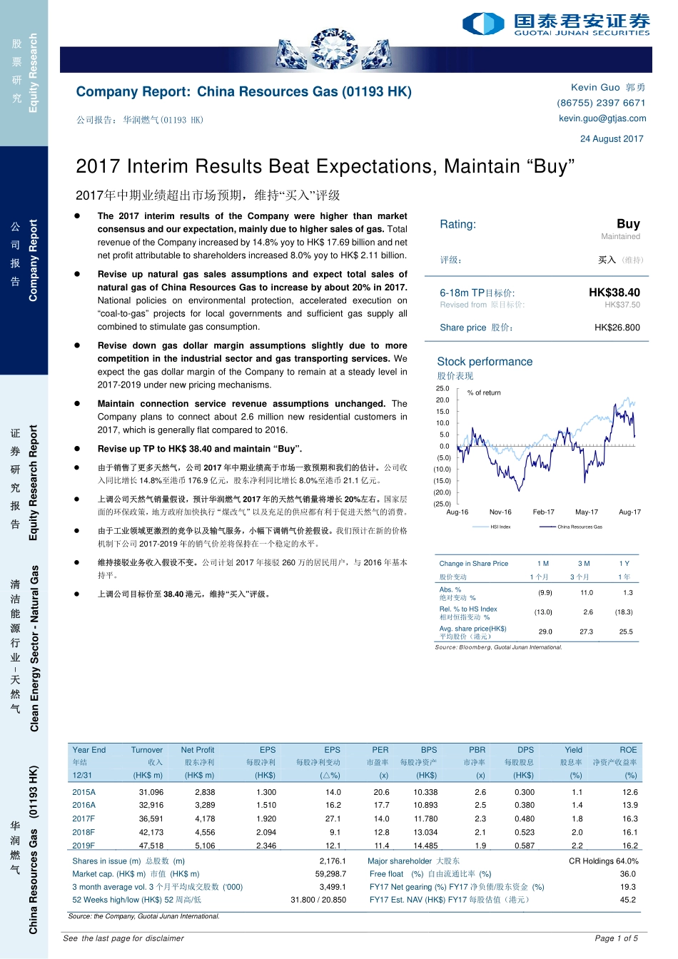 20170824-国泰君安(香港)-华润燃气-01193.HK-2017年中期业绩超出市场预期维持“买入”评级.pdf_第1页