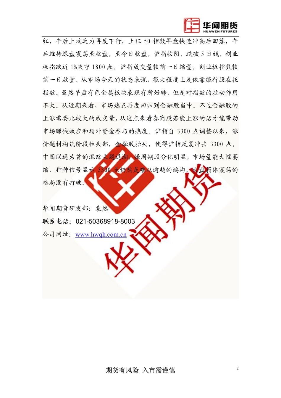20170825-华闻期货-日评：股指尾盘杀跌 关注量能变化.pdf_第2页