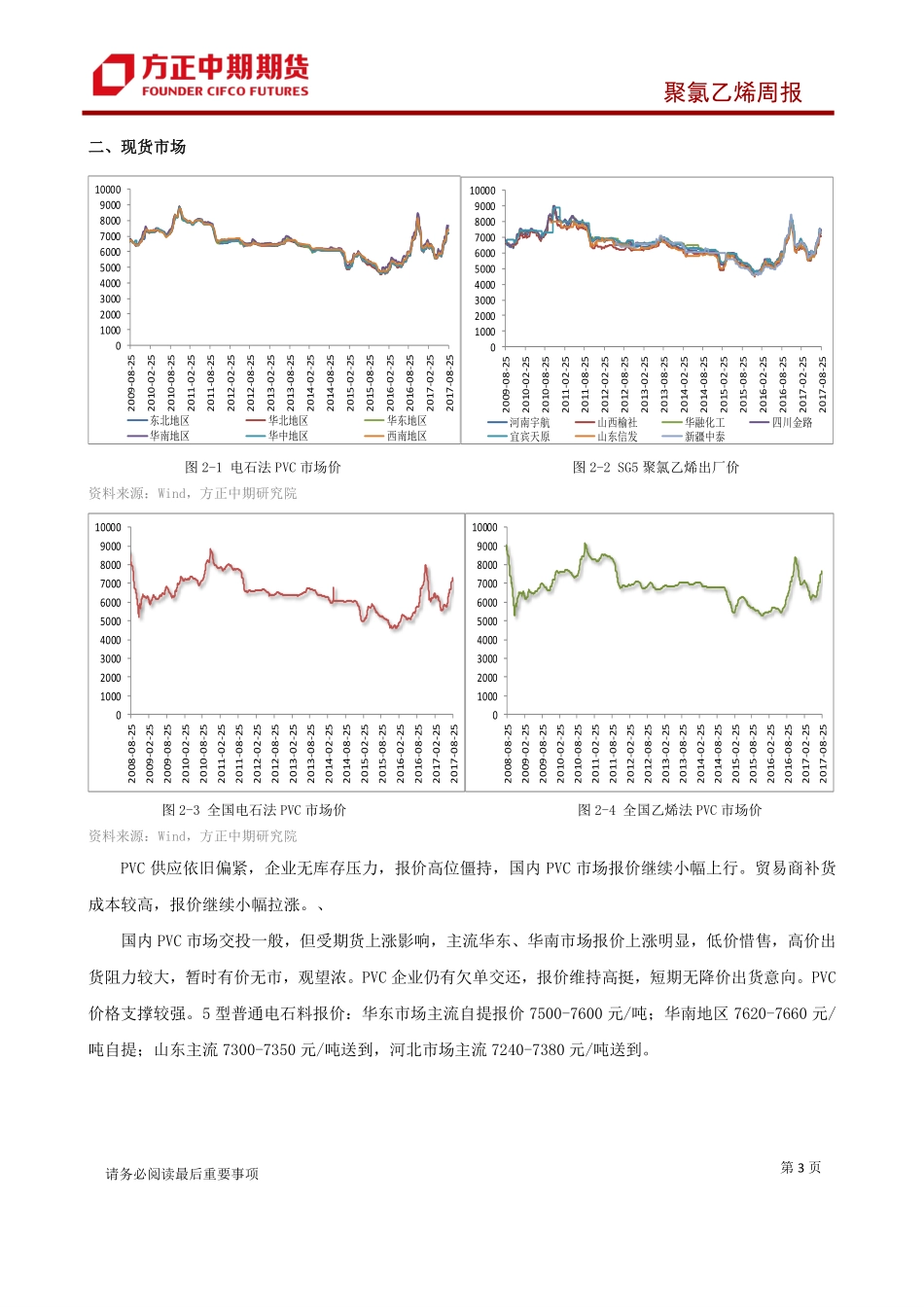 20170825-中期期货-聚氯乙烯日报：PVC涨势放缓上行略显疲乏.pdf_第3页