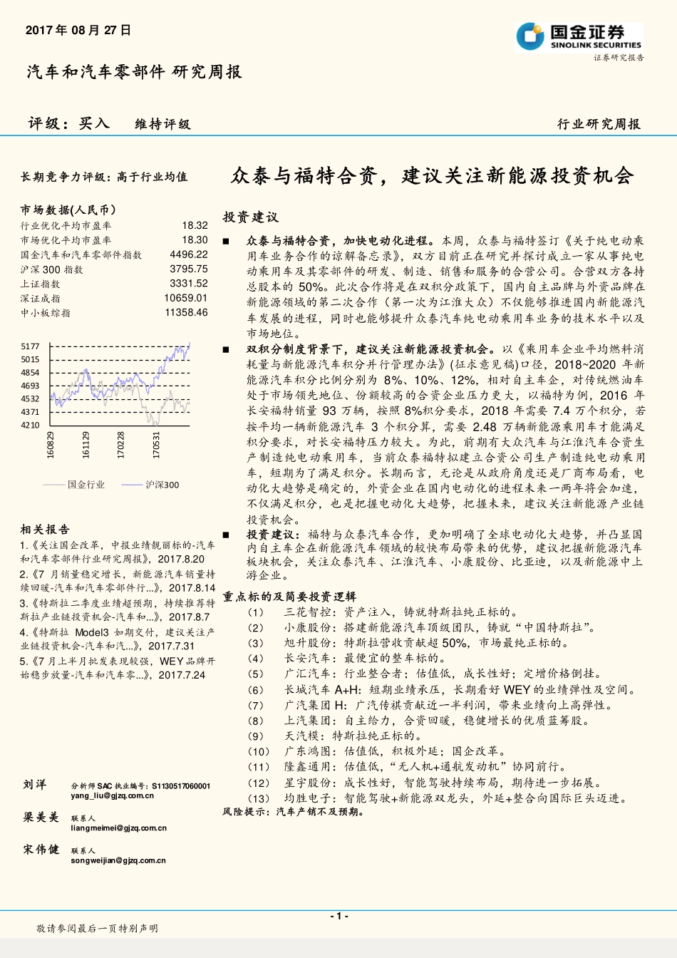 20170827-国金证券-汽车和汽车零部件研究周报：众泰与福特合资建议关注新能源投资机会.pdf_第1页