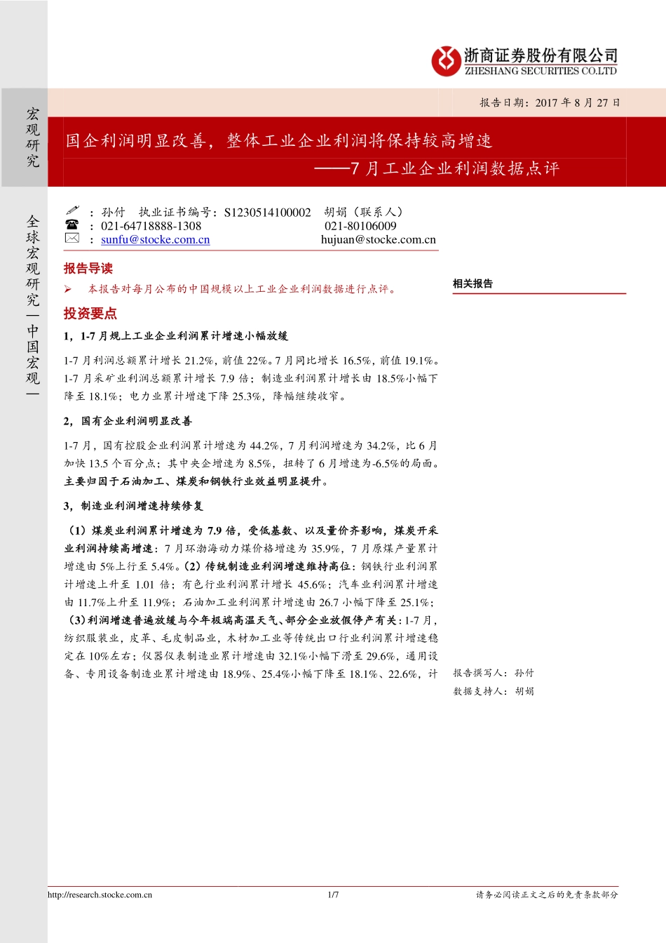 20170827-浙商证券-7月工业企业利润数据点评：国企利润明显改善整体工业企业利润将保持较高增速.pdf_第1页