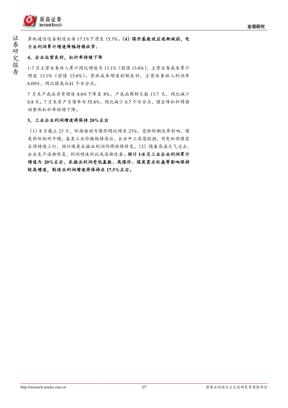20170827-浙商证券-7月工业企业利润数据点评：国企利润明显改善整体工业企业利润将保持较高增速.pdf_第2页