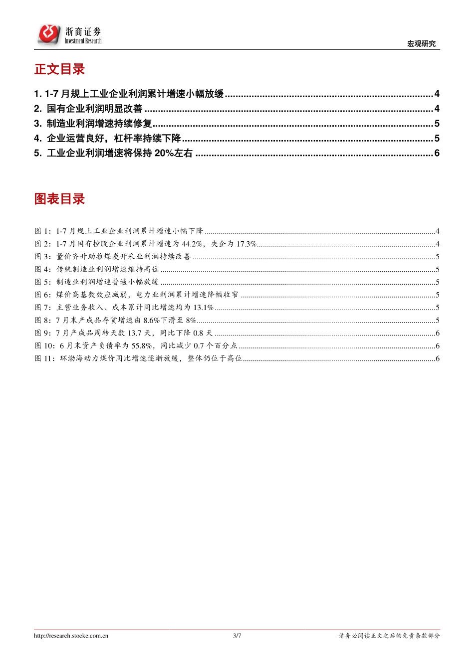 20170827-浙商证券-7月工业企业利润数据点评：国企利润明显改善整体工业企业利润将保持较高增速.pdf_第3页