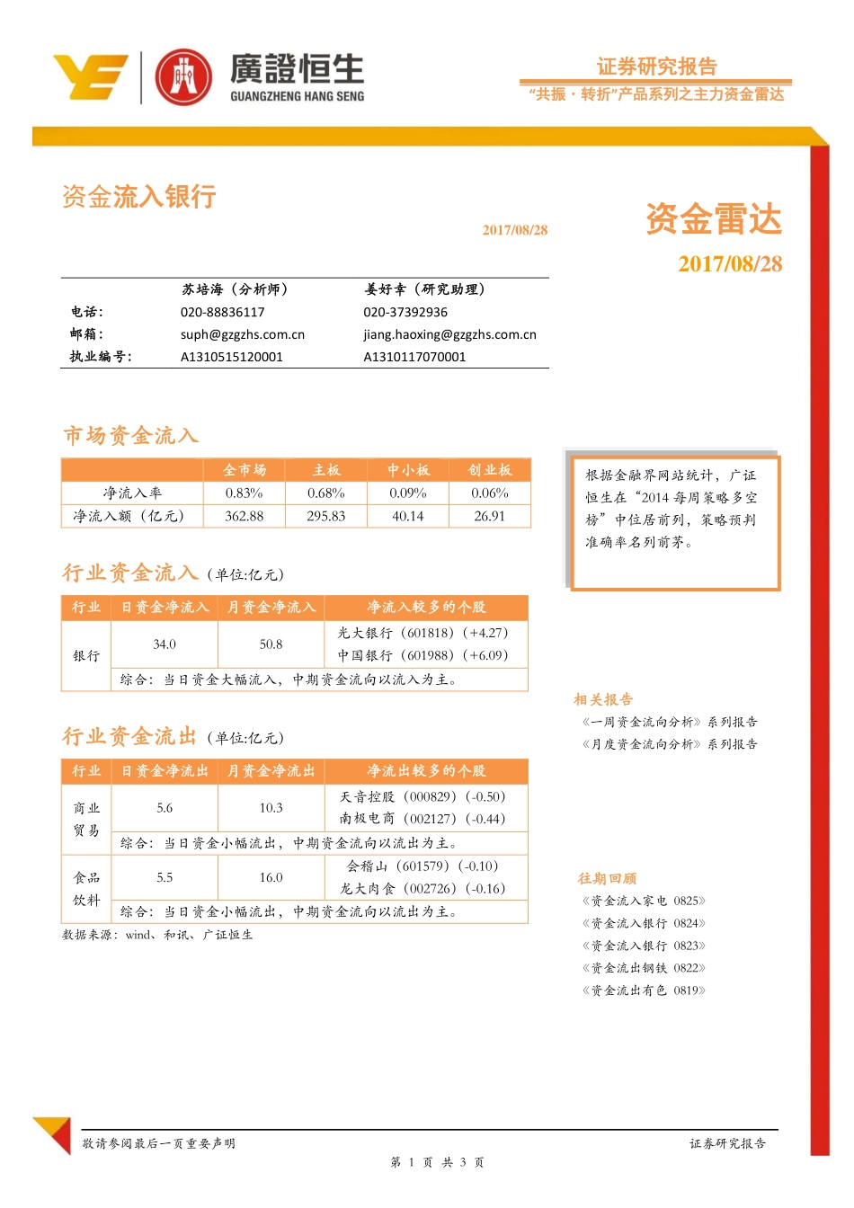 20170828-广证恒生-资金雷达：资金流入银行.pdf_第1页