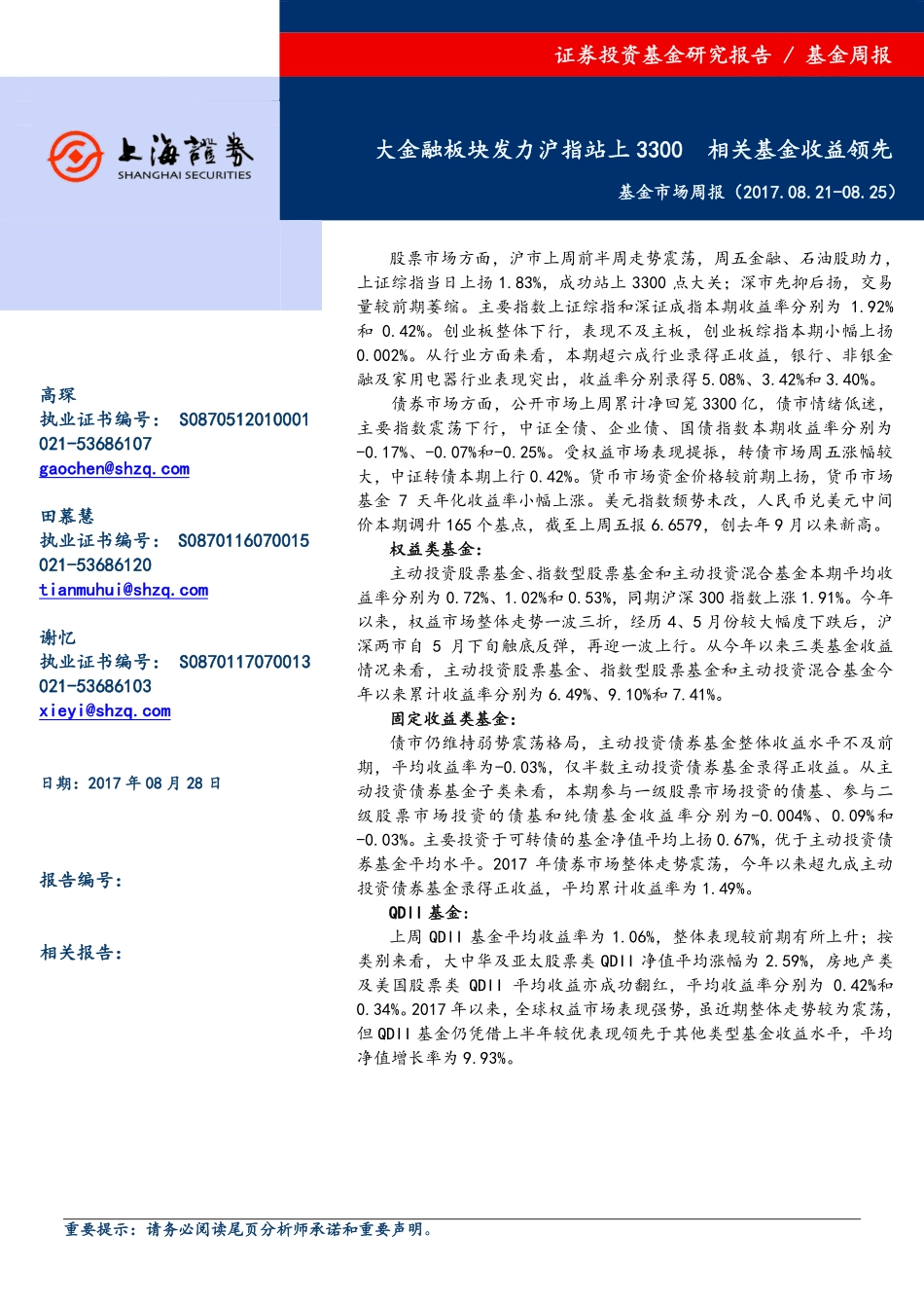 20170828-上海证券-基金市场周报：大金融板块发力沪指站上3300 相关基金收益领先.pdf_第1页