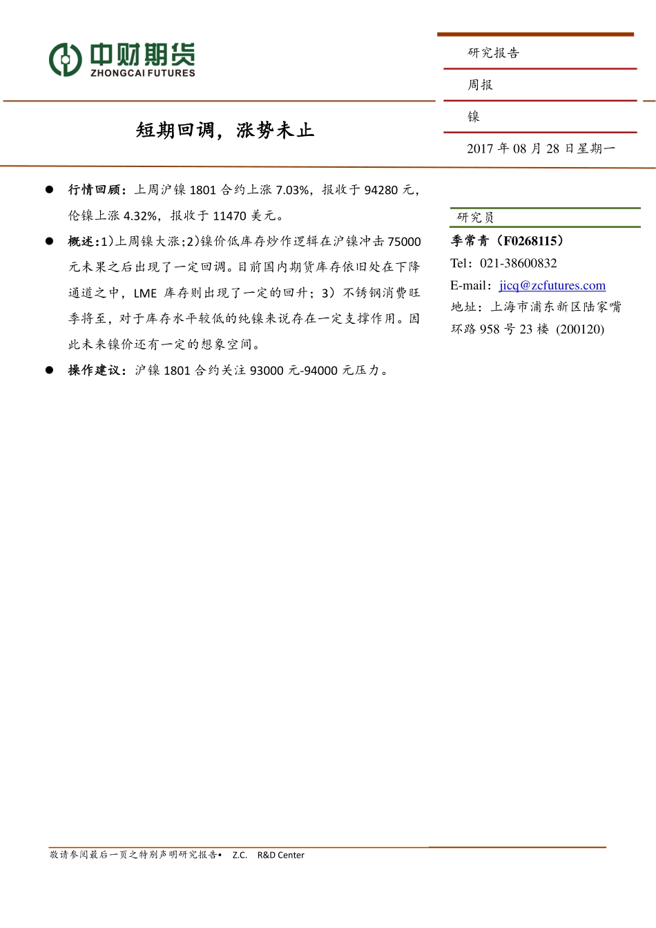 20170828-中财期货-镍周报：短期回调涨势未止.pdf_第1页