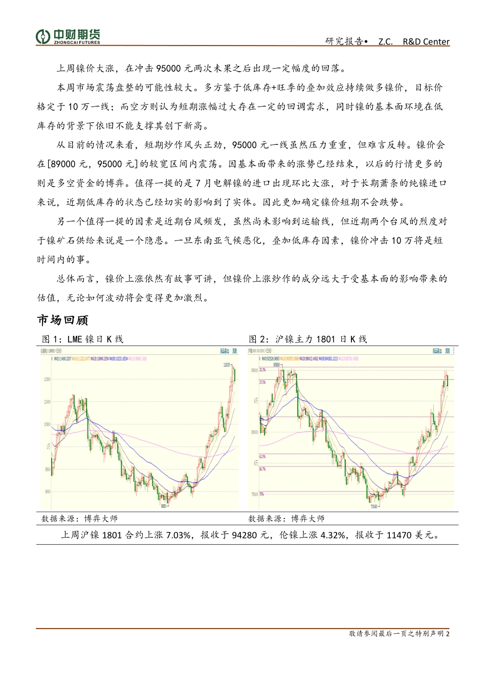 20170828-中财期货-镍周报：短期回调涨势未止.pdf_第2页