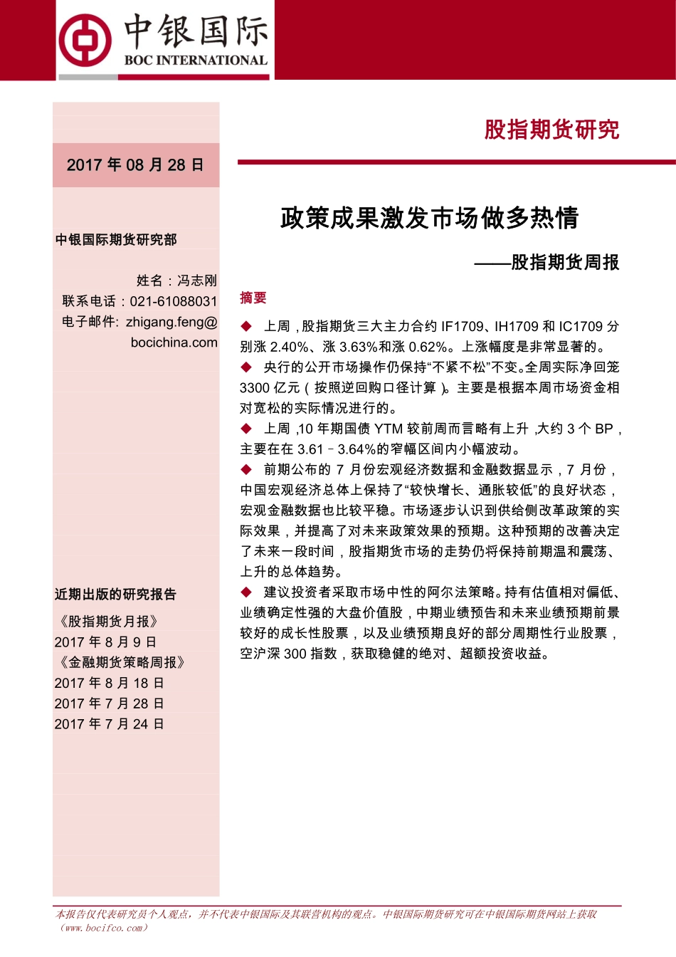 20170828-中银国际期货-周报政策成果激发市场做多热情.pdf_第1页